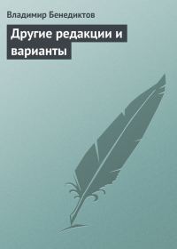 Обложка книги «Другие редакции и варианты (сборник)»