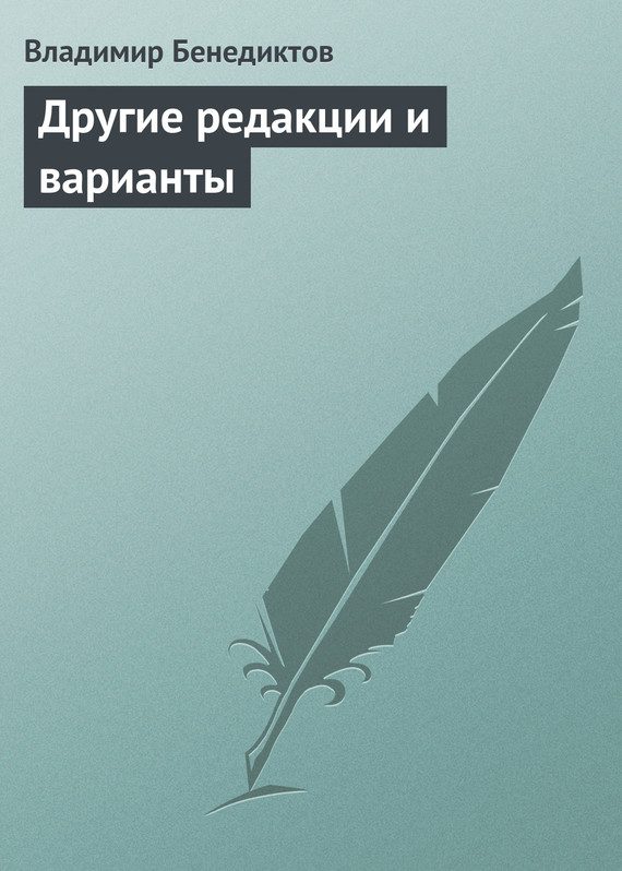 Обложка книги «Другие редакции и варианты (сборник)»