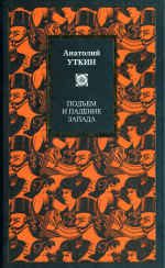 Обложка книги «Подъем и падение Запада»