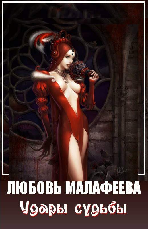 Обложка книги «Удары судьбы»