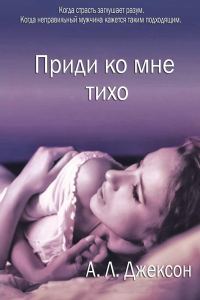Обложка книги «Приди ко мне тихо»