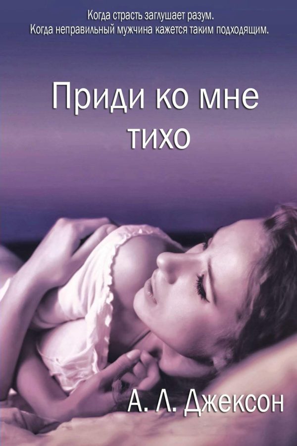 Обложка книги «Приди ко мне тихо»