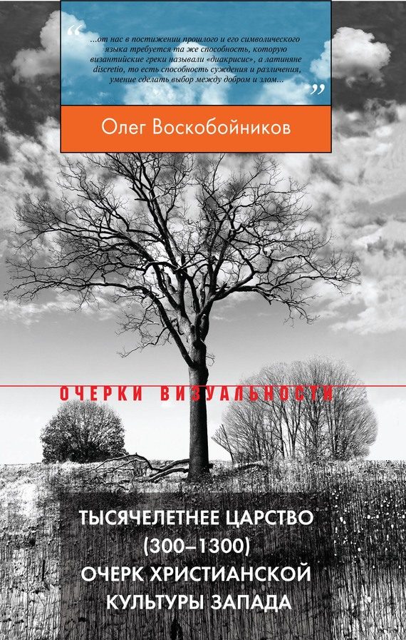 Обложка книги «Тысячелетнее царство (300–1300). Очерк христианской культуры Запада»