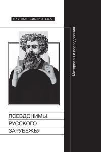 Обложка книги «Псевдонимы русского зарубежья»