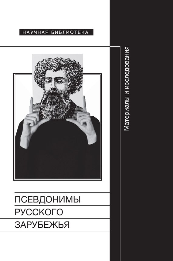 Обложка книги «Псевдонимы русского зарубежья»