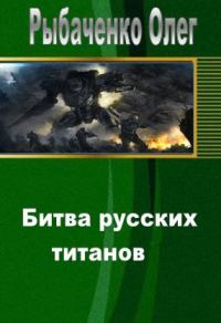 Обложка книги «Битва русских титанов»