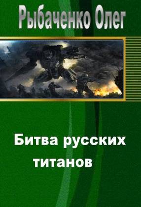 Обложка книги «Битва русских титанов»