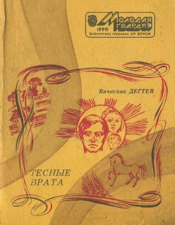 Обложка книги «Тесные врата»