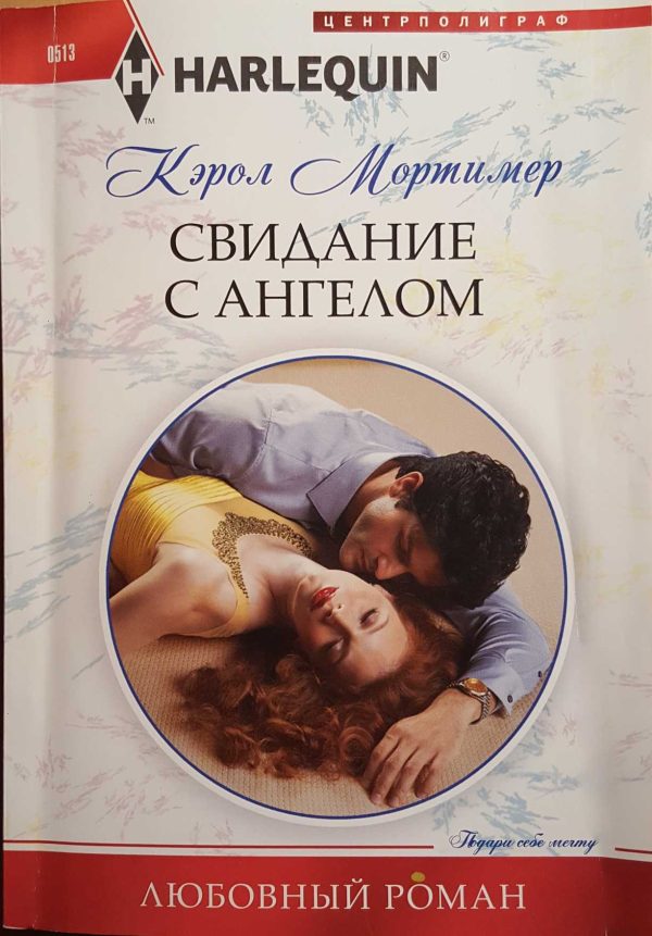 Обложка книги «Свидание с ангелом»