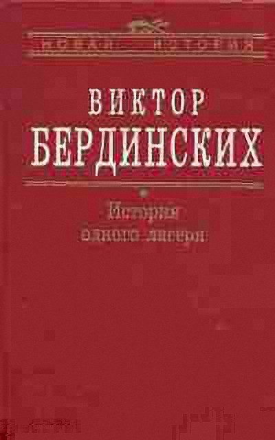 Обложка книги «История одного лагеря (Вятлаг)»