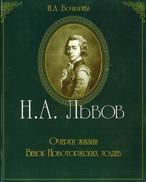 Обложка книги «Н.А. Львов. Очерки жизни. Венок новоторжских усадеб»