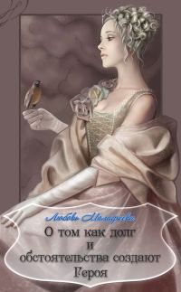 Обложка книги «О том как долг и обстоятельства создают Героя»