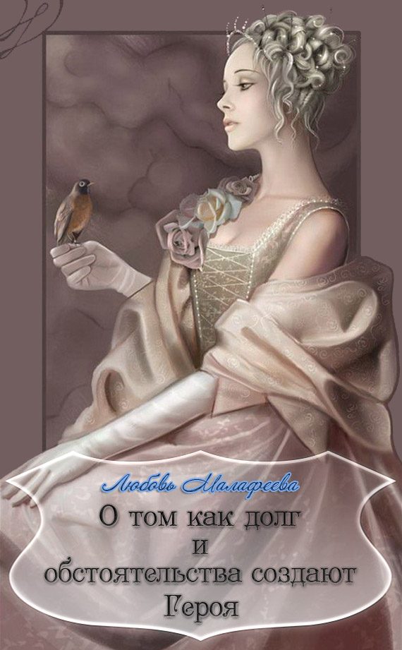 Обложка книги «О том как долг и обстоятельства создают Героя»