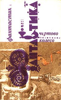 Обложка книги «Человек, который купил автомобиль»