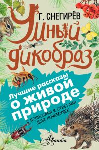 Обложка книги «Умный дикобраз»