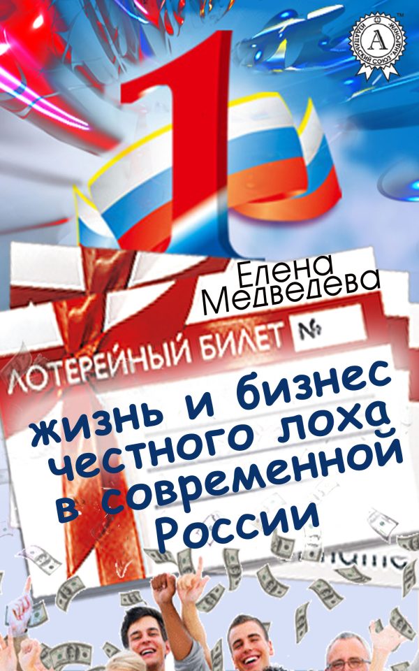 Обложка книги «Жизнь и бизнес честного лоха в современной России»