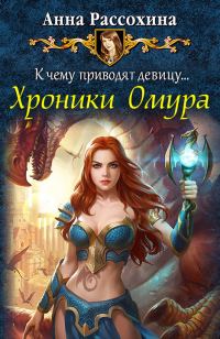 Обложка книги «Хроники Омура»