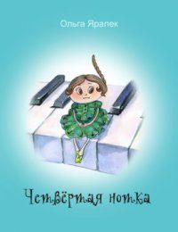 Обложка книги «Четвёртая нотка»