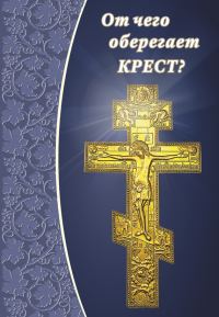 Обложка книги «От чего оберегает крест?»