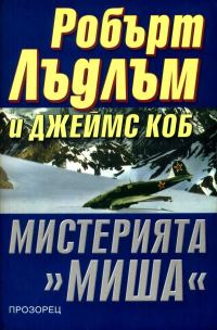 Обложка книги «Мистерията „Миша“»