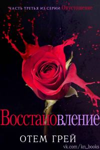 Обложка книги «Восстановление»