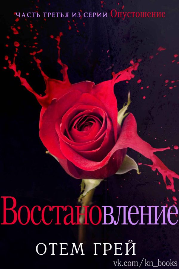 Обложка книги «Восстановление»
