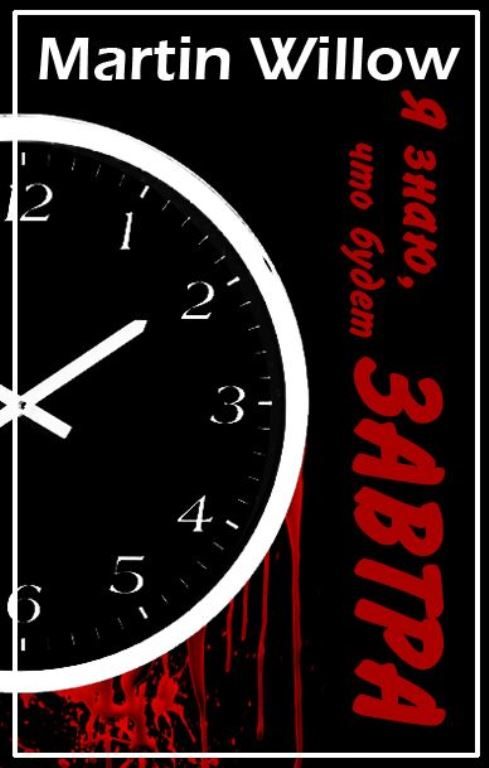 Обложка книги «Я знаю, что будет завтра»