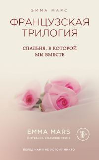 Обложка книги «Спальня, в которой мы вместе»