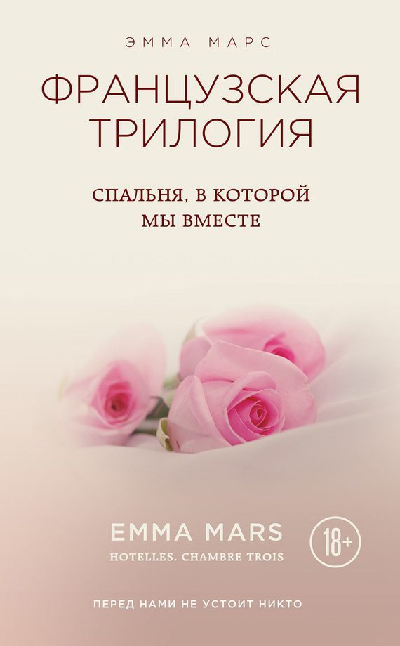 Обложка книги «Спальня, в которой мы вместе»