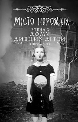 Обложка книги «Місто порожніх. Втеча з Дому дивних дітей»