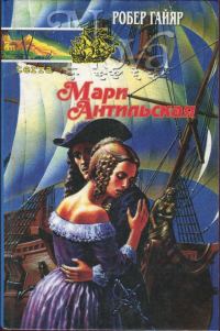 Обложка книги «Мари Антильская. Книга вторая»