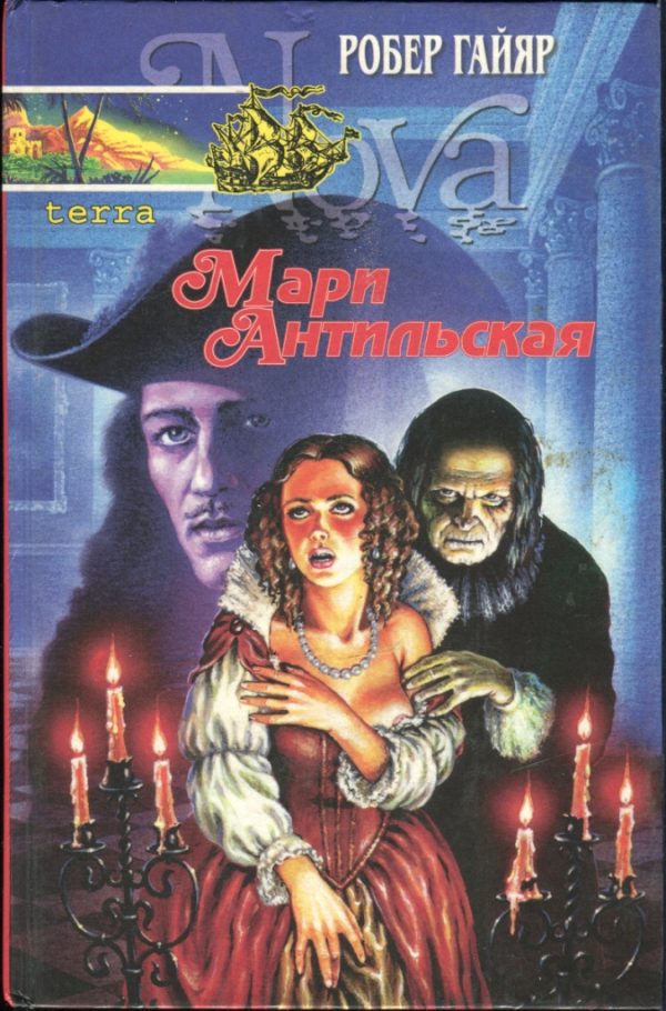 Обложка книги «Мари Антильская. Книга первая»