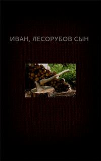 Обложка книги «Иван, лесорубов сын»