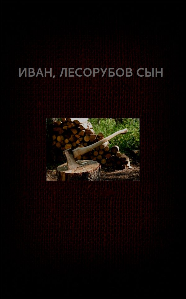 Обложка книги «Иван, лесорубов сын»