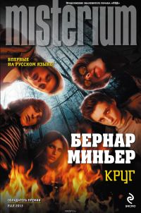 Обложка книги «Круг»