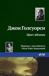Обложка книги «Цвет яблони»