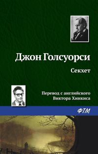 Обложка книги «Секхет»