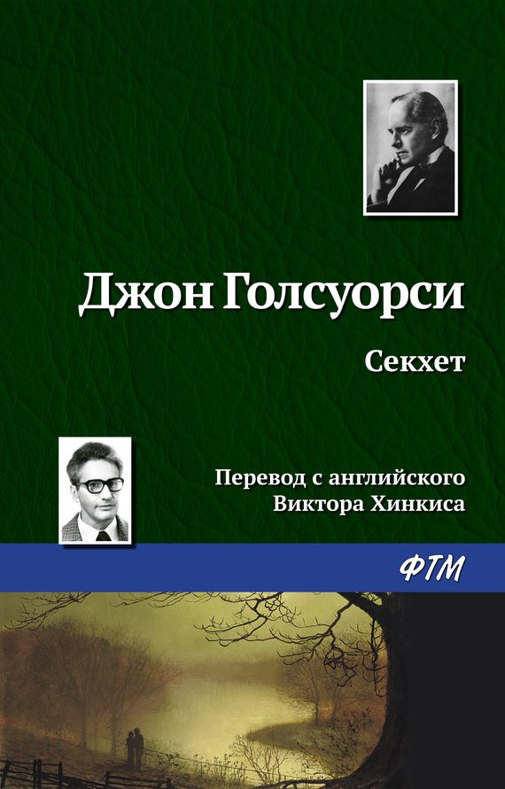 Обложка книги «Секхет»