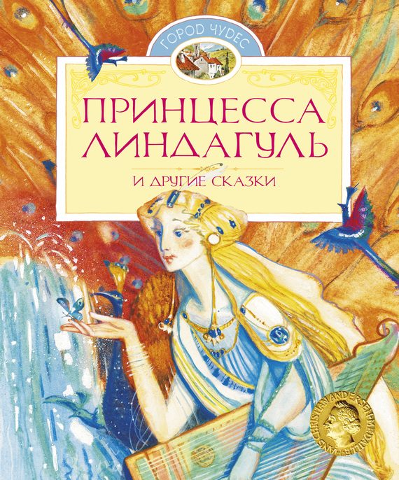 Обложка книги «Принцесса Линдагуль и другие сказки»