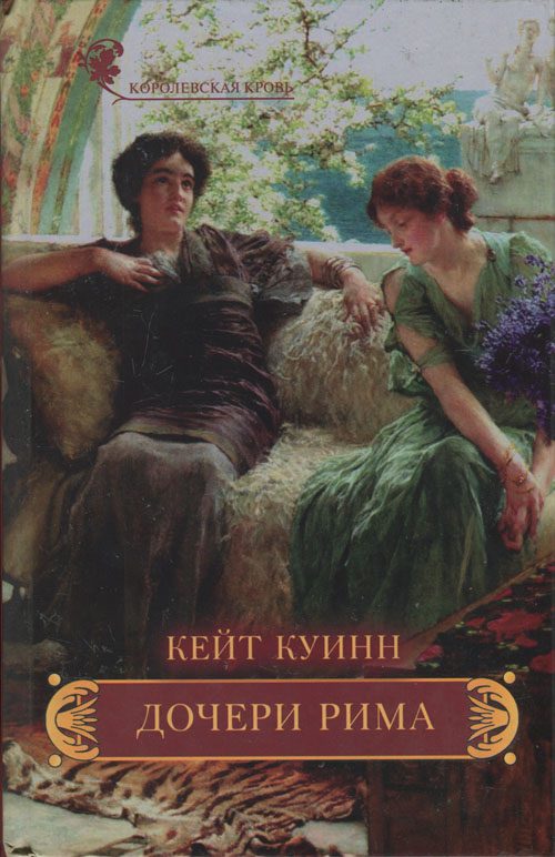 Обложка книги «Дочери Рима»