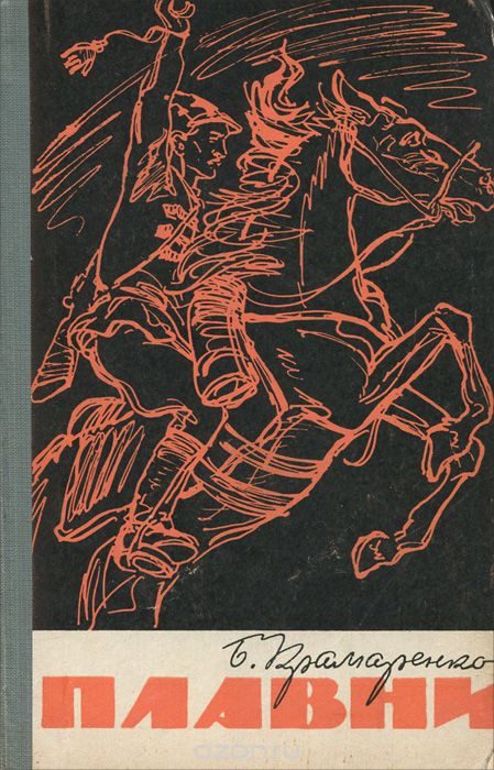Обложка книги «Плавни»
