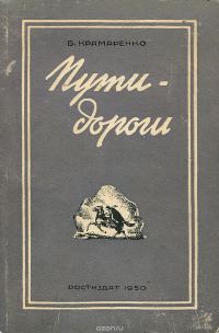 Обложка книги «Пути-дороги»