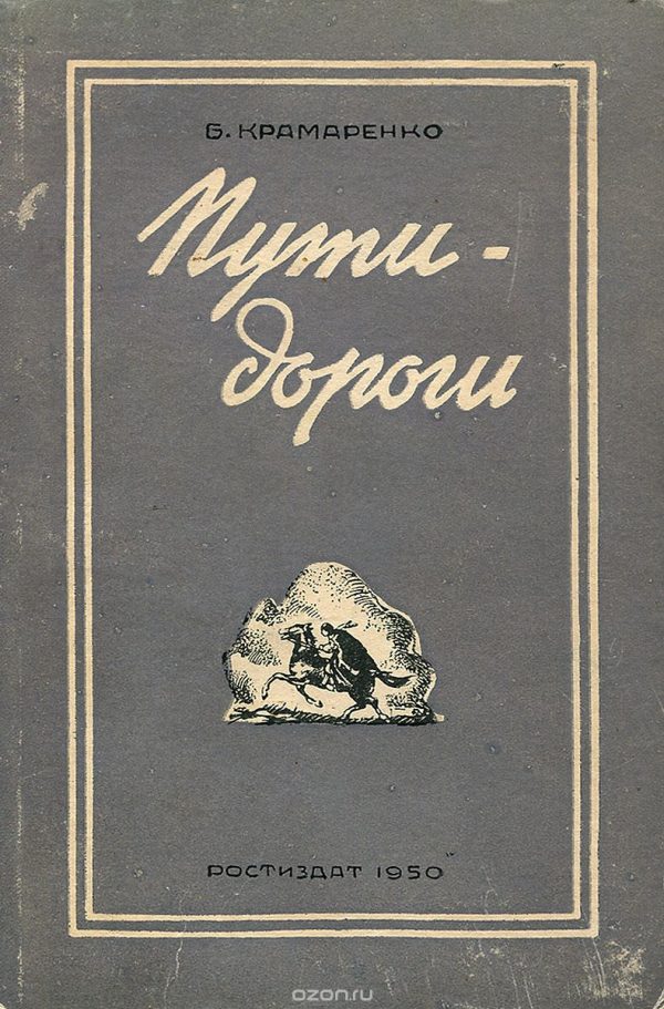 Обложка книги «Пути-дороги»
