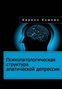 Обложка книги «Психопатологическая структура апатической депрессии»