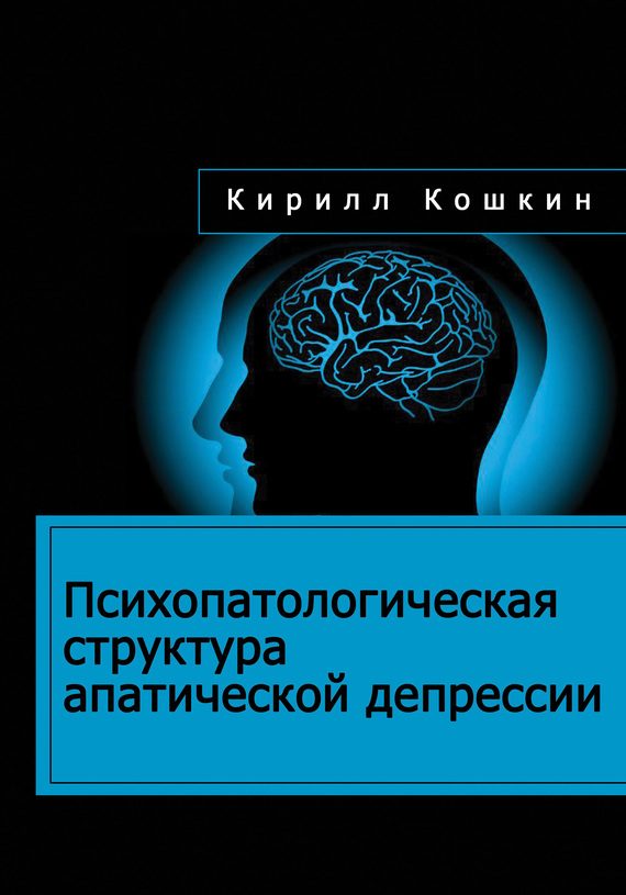 Обложка книги «Психопатологическая структура апатической депрессии»