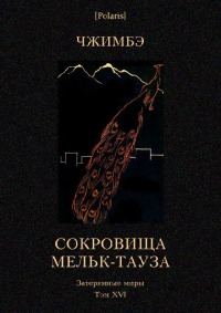 Обложка книги «Сокровища Мельк-Тауза»