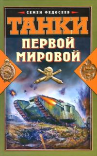 Обложка книги «Танки Первой Мировой»