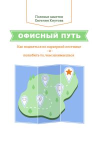 Обложка книги «Офисный путь»