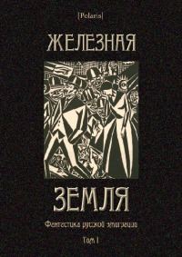 Обложка книги «Железная земля»