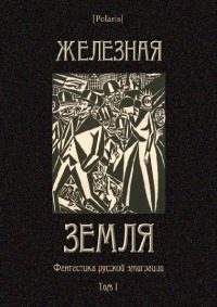 Обложка книги «Железная земля»